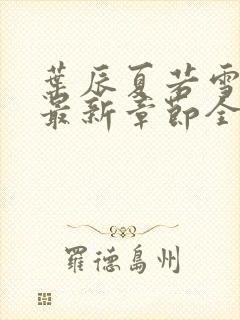 叶辰夏若雪孙怡最新章节全文免费阅读笔趣阁