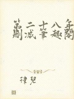 第二十八年春无删减笔趣阁封面