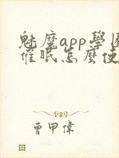 魅魔app学园催眠怎么使用