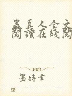 蛊真人全文免费阅读在线阅读