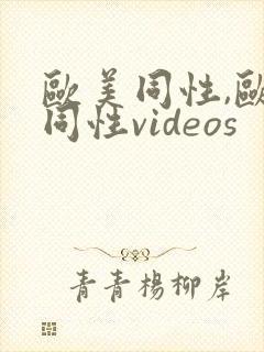 欧美同性,欧美同性videos