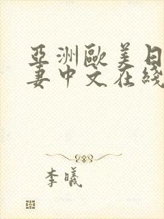 亚洲欧美日韩人妻中文在线