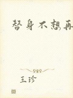 替身不想再玩了