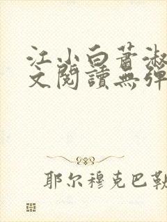 江小白萧淑云全文阅读无弹窗笔趣阁