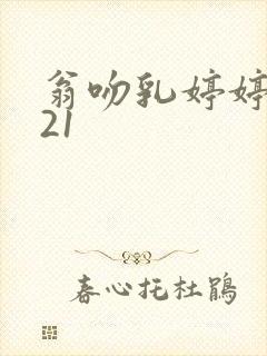 翁吻乳婷婷小玲21封面