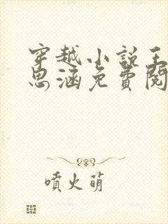 穿越小说王渊李思涵免费阅读