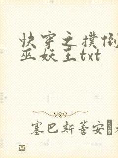 快穿之扑倒男神巫妖王txt