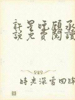 许星晚顾承洲小说免费阅读最新章节封面