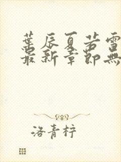 叶辰夏若雪孙怡最新章节无弹窗