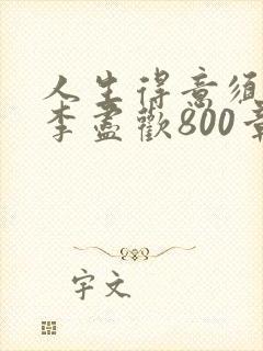 人生得意须尽欢李尽欢800章