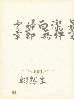 少妇白洁 最新章节 无弹窗 笔趣阁