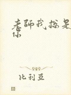 老师我总是想起你