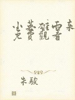 小英雄雨来动漫免费观看