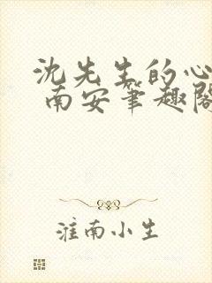 沈先生的心头宝 南安笔趣阁