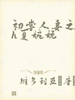 初尝人妻之名器h夏婉娩