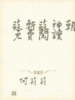 苏斩苏神朝全文免费阅读