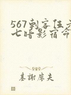 567刺客伍六七暗影宿命免费观看