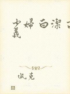 少妇 白洁 高义