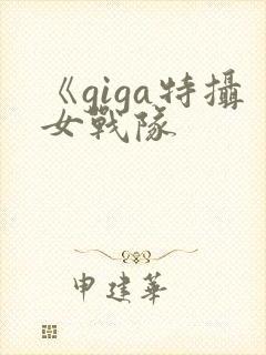 《giga特摄女战队