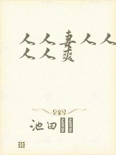 人人妻人人澡人人人爽