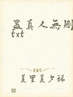蛊真人无删减版txt