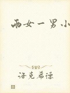两女一男小说