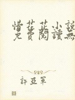 惜花芷小说全文免费阅读无弹窗