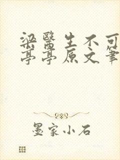 梁医生不可以季亭亭原文笔趣封面