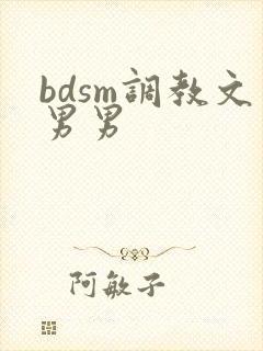 bdsm调教文男男