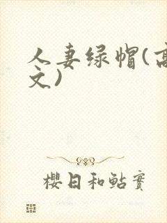 人妻绿帽(高h文)