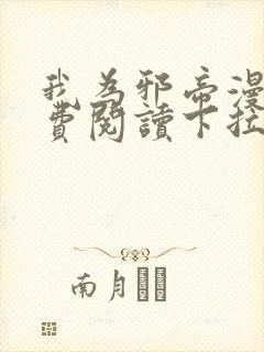 我为邪帝漫画免费阅读下拉式漫画