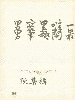 男寝里唯一的直男笔趣阁最新章节更