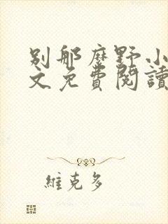 别那么野小说全文免费阅读笔趣阁