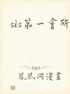sis第一会所封面