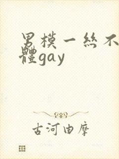 男模一丝不佳男体gay