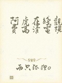 阿虎在线观看免费高清电视剧