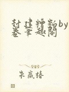 封建糟粕by花卷笔趣阁