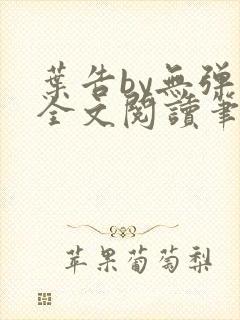 叶告by无弹窗全文阅读笔趣阁