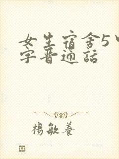 女生宿舍5中汉字晋通话