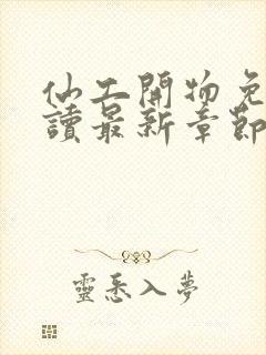 仙工开物免费阅读最新章节