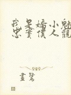 我是娇小魅魔的忠实仆人观看