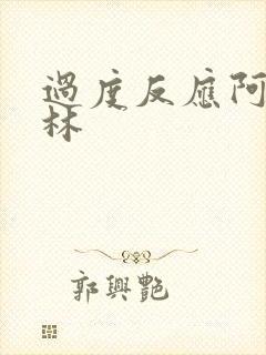 过度反应阿司匹林