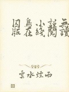 囚鸟小说无删减版在线阅读封面