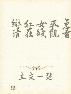 绯红女巫免费高清在线观看