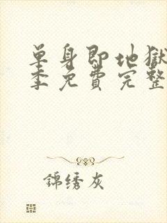 单身即地狱第二季免费完整版