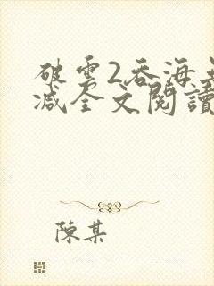破云2吞海无删减全文阅读