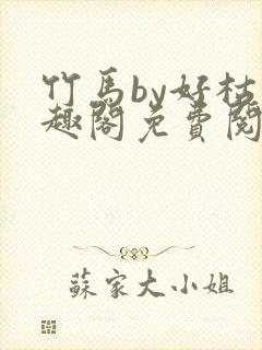 竹马by好枯笔趣阁免费阅读