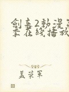 剑来2动漫第二季在线播放第七集视频