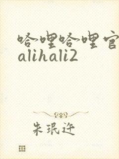 哈哩哈哩官网halihali2