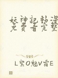 妖神记动漫在线免费看完整版